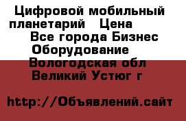 Цифровой мобильный планетарий › Цена ­ 140 000 - Все города Бизнес » Оборудование   . Вологодская обл.,Великий Устюг г.